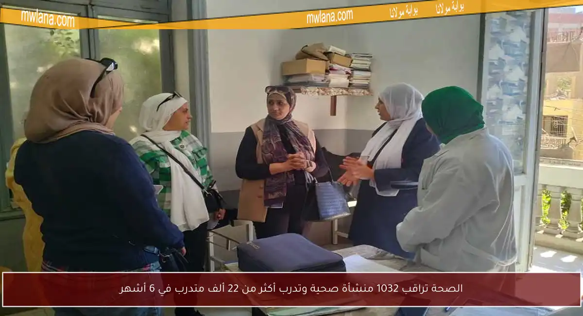 الصحة تراقب 1032 منشأة صحية وتدرب أكثر من 22 ألف متدرب في 6 أشهر