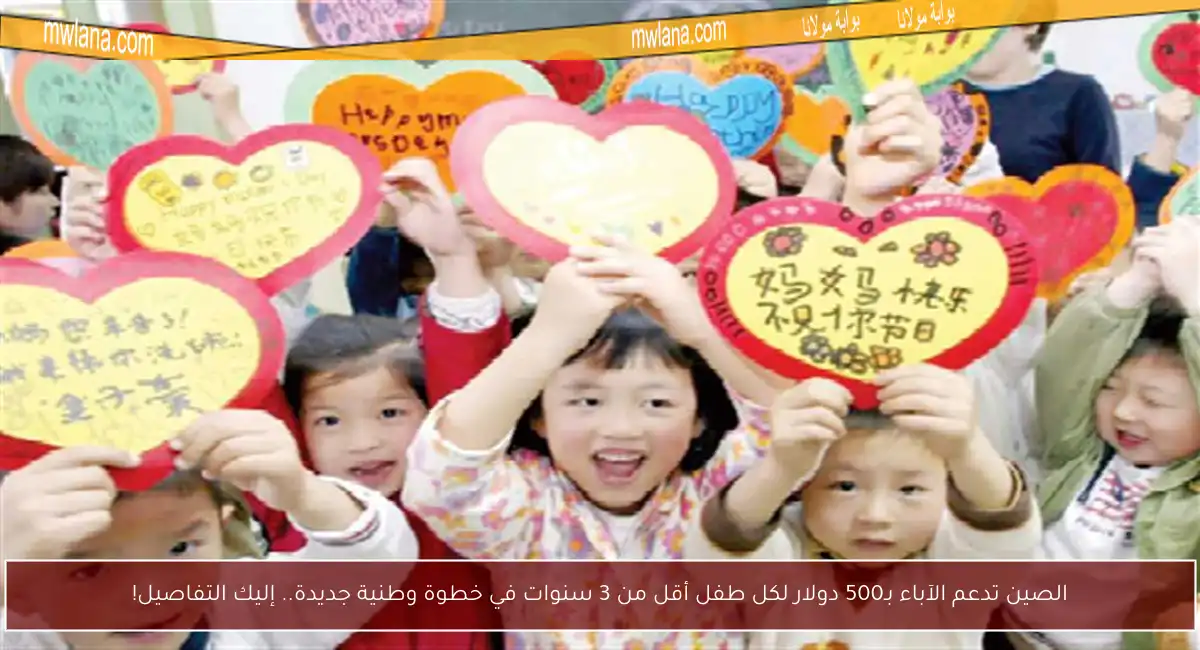 الصين تدعم الآباء بـ500 دولار لكل طفل أقل من 3 سنوات في خطوة وطنية جديدة.. إليك التفاصيل!