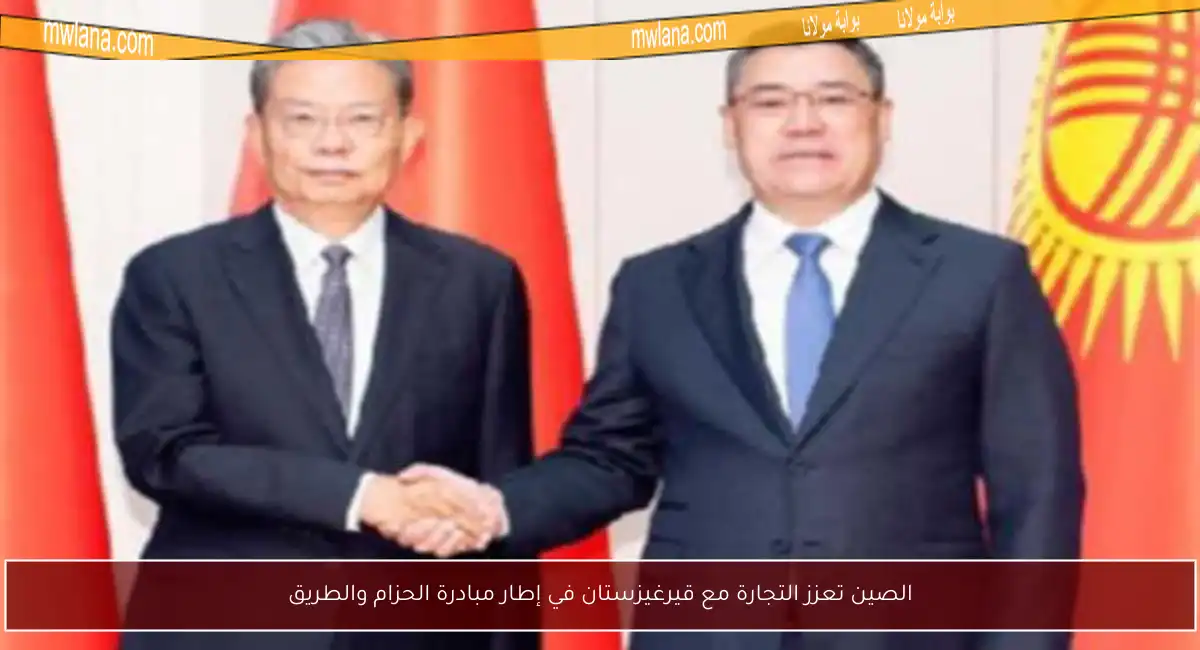 الصين تعزز التجارة مع قيرغيزستان في إطار مبادرة الحزام والطريق