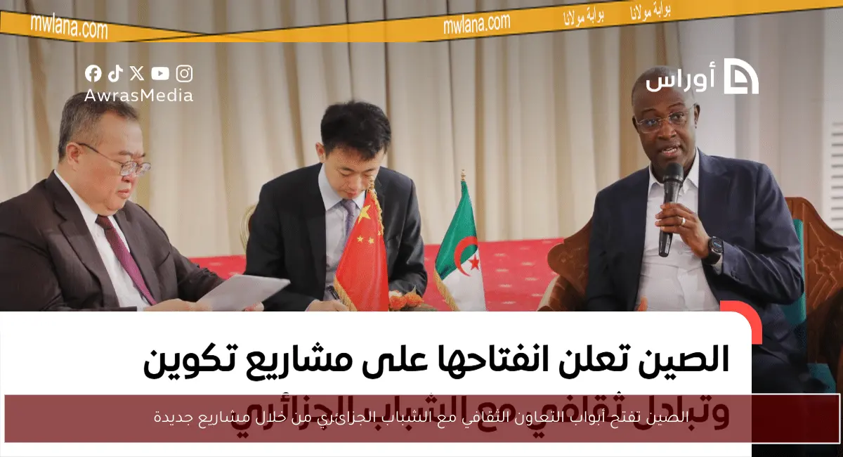 الصين تفتح أبواب التعاون الثقافي مع الشباب الجزائري من خلال مشاريع جديدة
