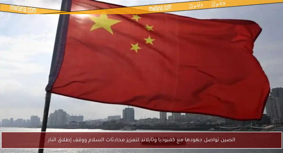 الصين تواصل جهودها مع كمبوديا وتايلاند لتعزيز محادثات السلام ووقف إطلاق النار