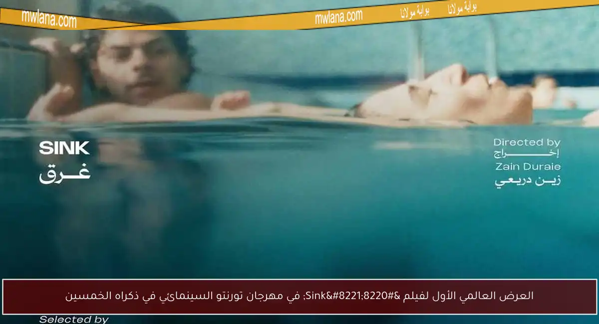العرض العالمي الأول لفيلم “Sink” في مهرجان تورنتو السينمائي في ذكراه الخمسين