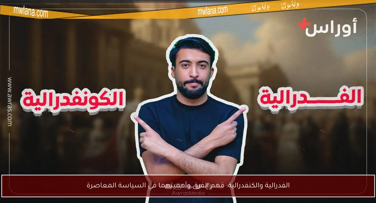 الفدرالية والكنفدرالية: فهم الفرق وأهميتهما في السياسة المعاصرة