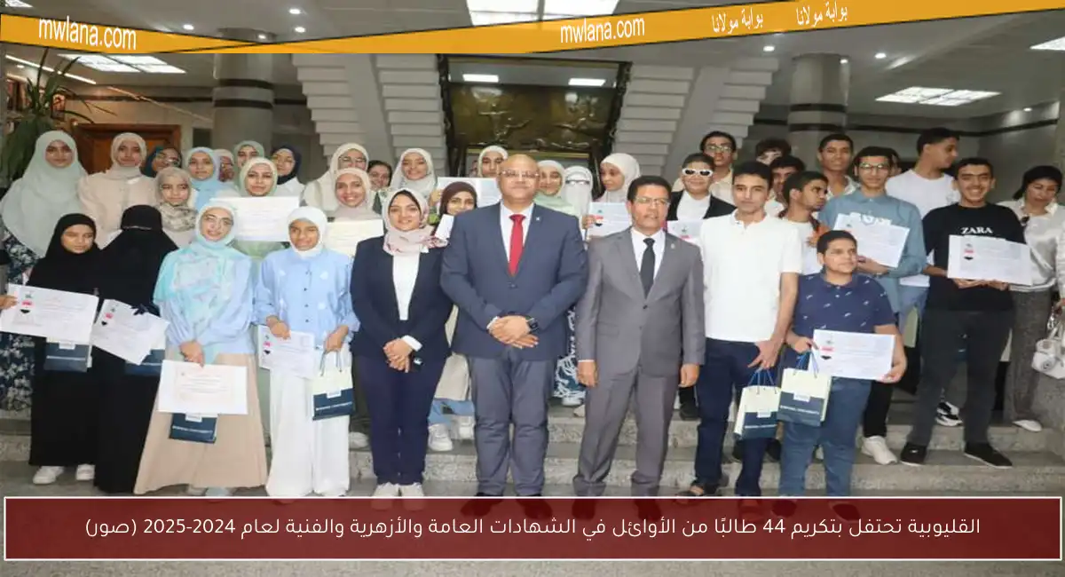 القليوبية تحتفل بتكريم 44 طالبًا من الأوائل في الشهادات العامة والأزهرية والفنية لعام 2024-2025 (صور)