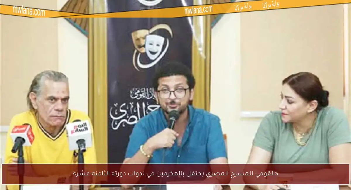 «القومي للمسرح المصري يحتفل بالمكرمين في ندوات دورته الثامنة عشر»