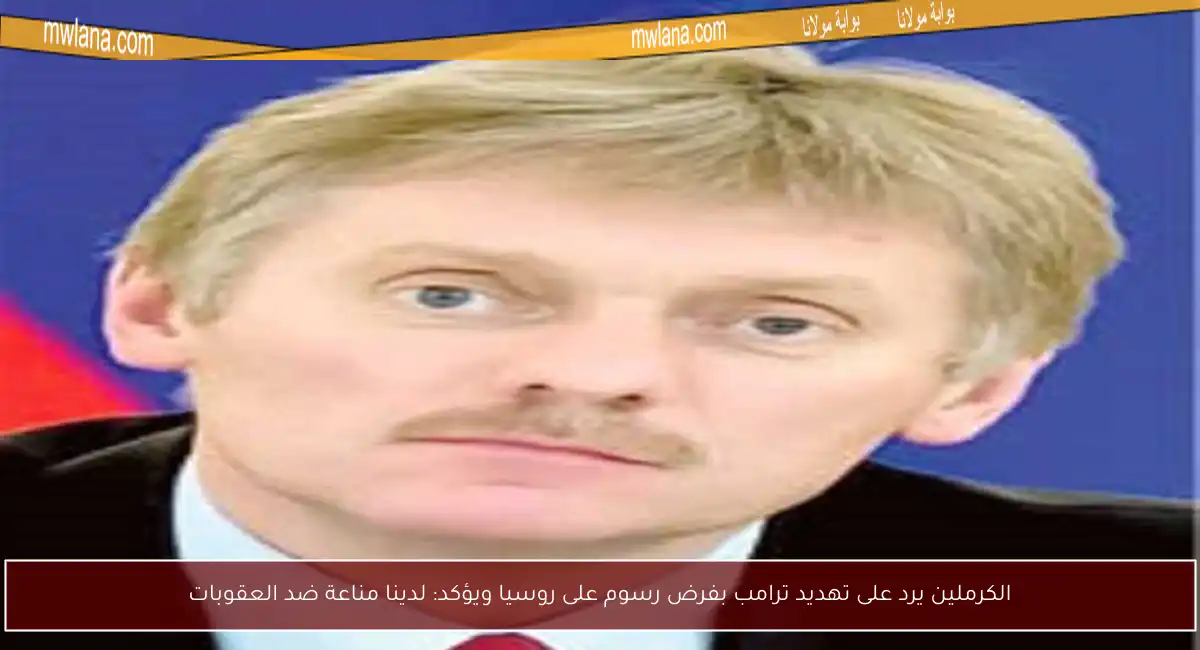 الكرملين يرد على تهديد ترامب بفرض رسوم على روسيا ويؤكد: لدينا مناعة ضد العقوبات