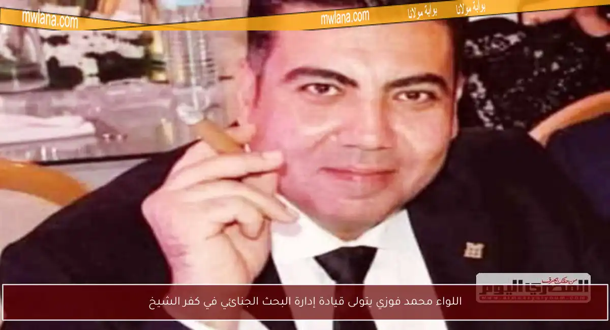 اللواء محمد فوزي يتولى قيادة إدارة البحث الجنائي في كفر الشيخ