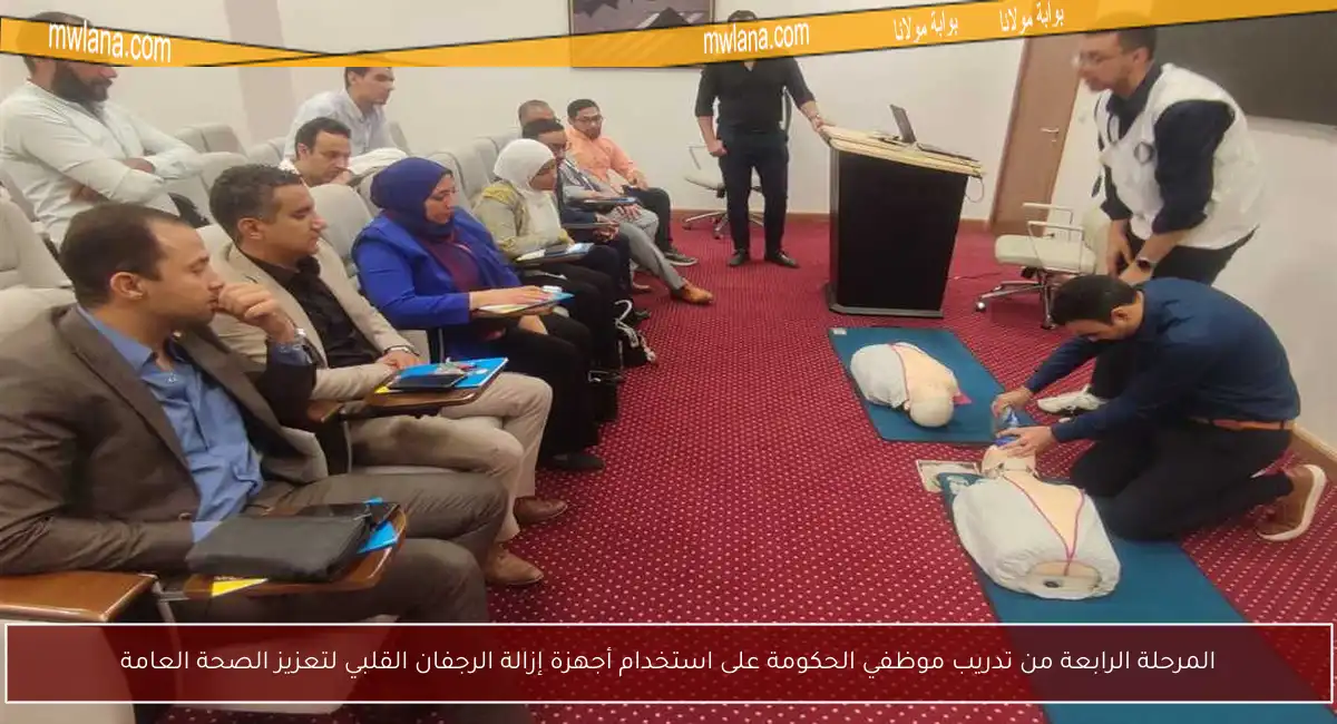 المرحلة الرابعة من تدريب موظفي الحكومة على استخدام أجهزة إزالة الرجفان القلبي لتعزيز الصحة العامة