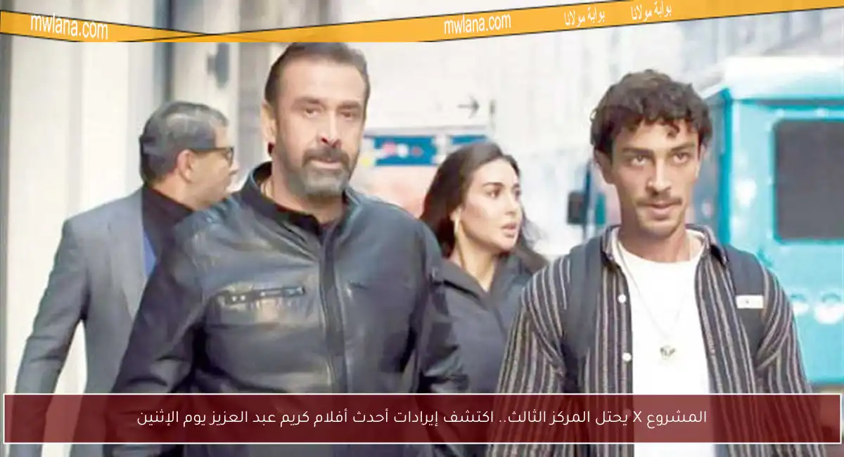 المشروع X يحتل المركز الثالث.. اكتشف إيرادات أحدث أفلام كريم عبد العزيز يوم الإثنين
