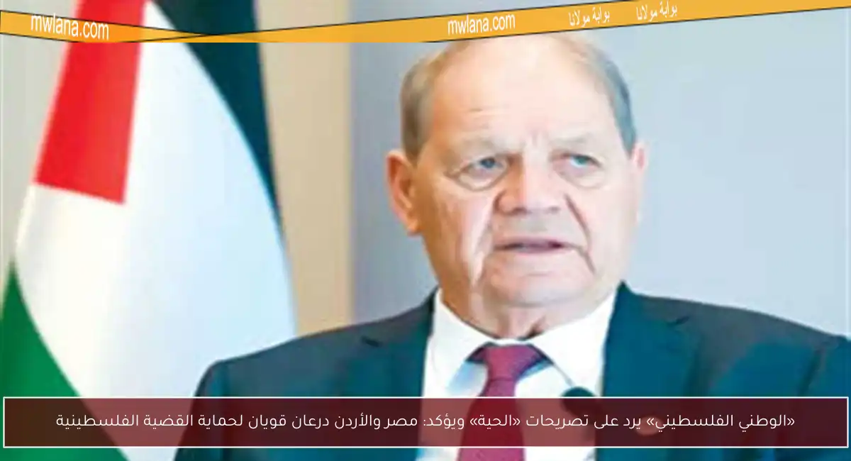 «الوطني الفلسطيني» يرد على تصريحات «الحية» ويؤكد: مصر والأردن درعان قويان لحماية القضية الفلسطينية