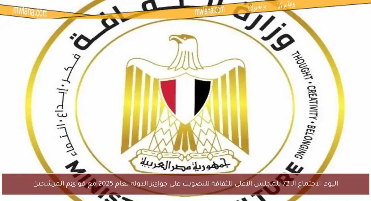 اليوم الاجتماع الـ 72 للمجلس الأعلى للثقافة للتصويت على جوائز الدولة لعام 2025 مع قوائم المرشحين