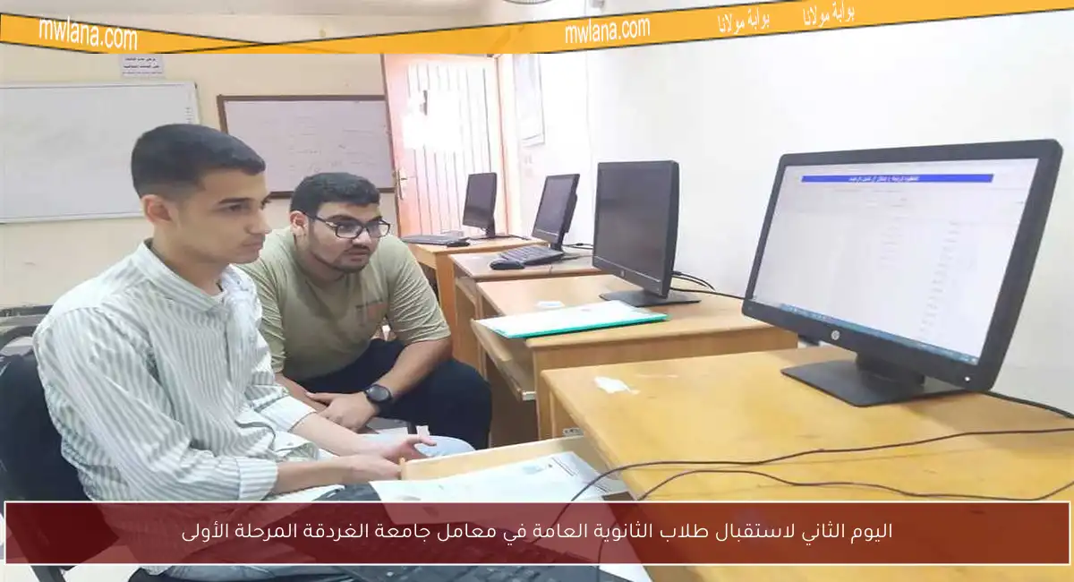 اليوم الثاني لاستقبال طلاب الثانوية العامة في معامل جامعة الغردقة المرحلة الأولى