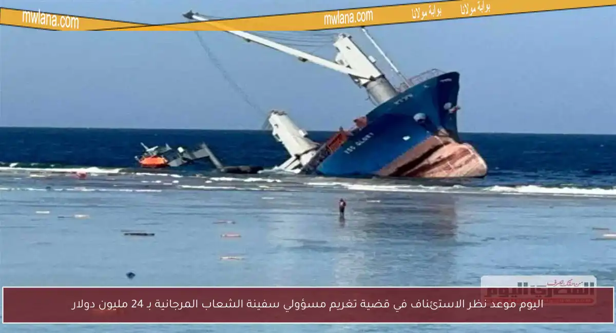 اليوم موعد نظر الاستئناف في قضية تغريم مسؤولي سفينة الشعاب المرجانية بـ 24 مليون دولار