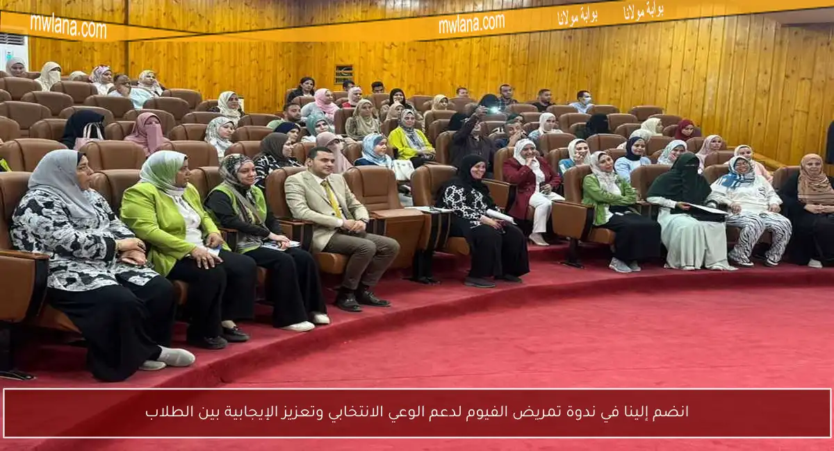 انضم إلينا في ندوة تمريض الفيوم لدعم الوعي الانتخابي وتعزيز الإيجابية بين الطلاب