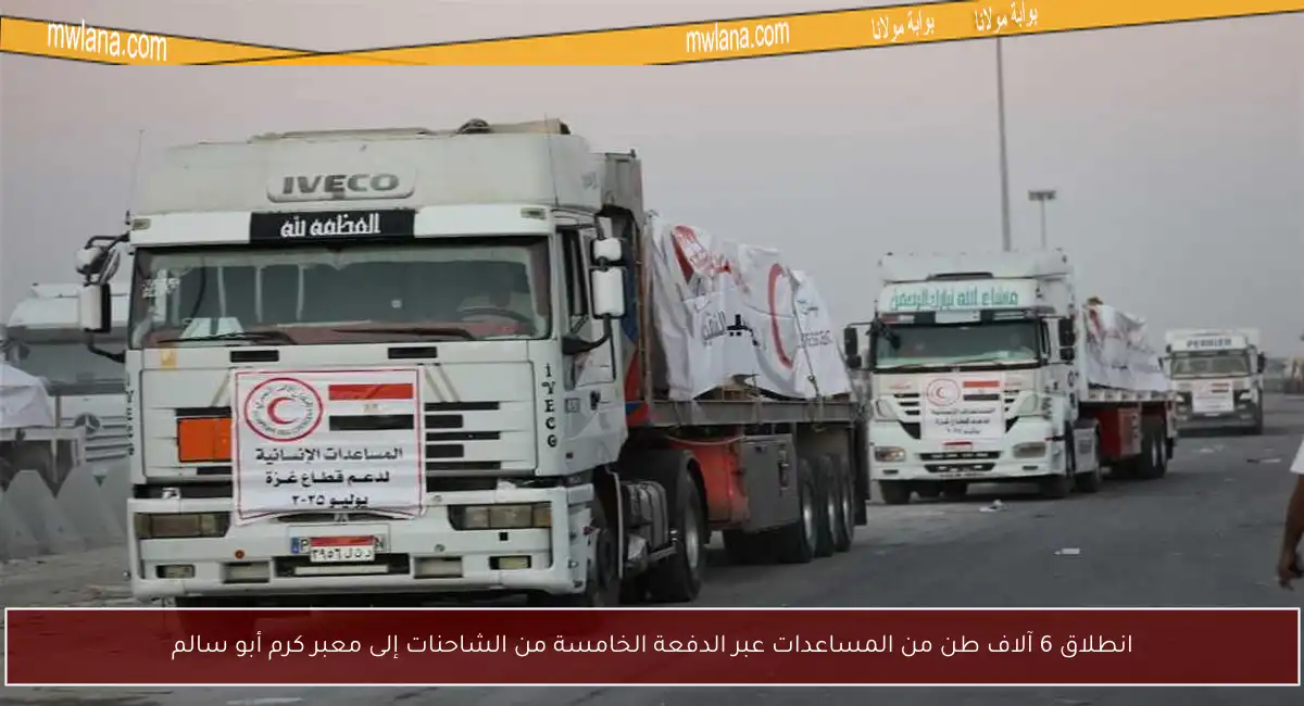 انطلاق 6 آلاف طن من المساعدات عبر الدفعة الخامسة من الشاحنات إلى معبر كرم أبو سالم