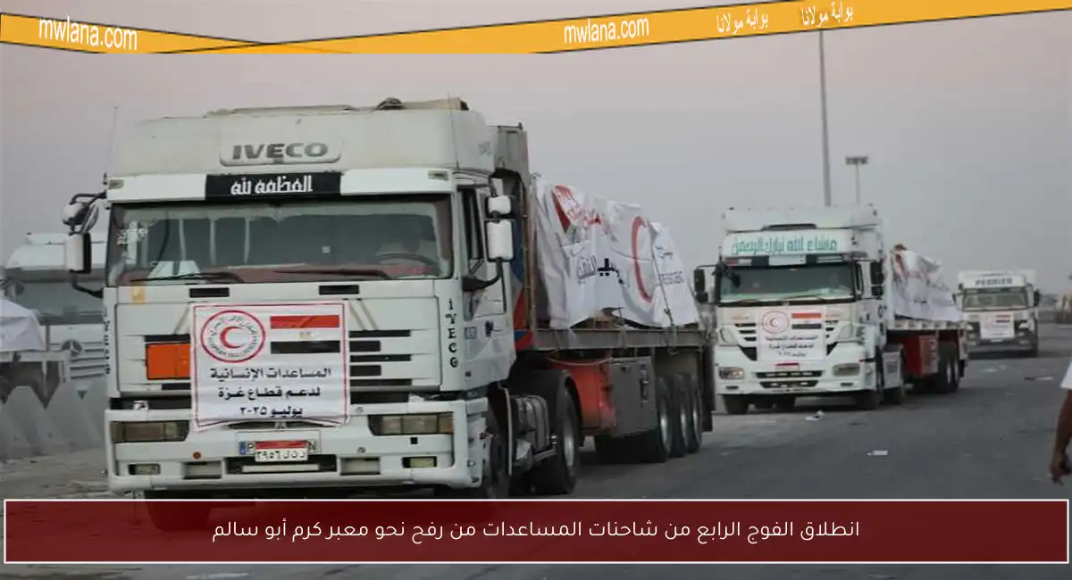 انطلاق الفوج الرابع من شاحنات المساعدات من رفح نحو معبر كرم أبو سالم