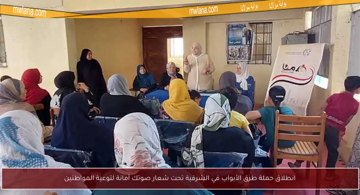 انطلاق حملة طرق الأبواب في الشرقية تحت شعار صوتك أمانة لتوعية المواطنين