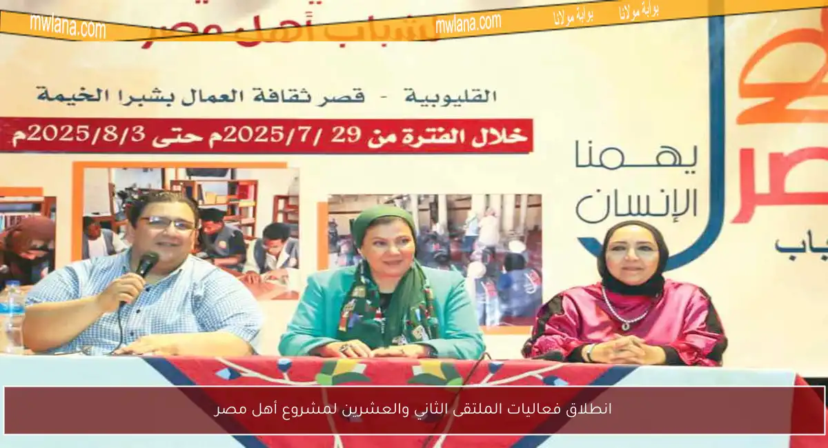 انطلاق فعاليات الملتقى الثاني والعشرين لمشروع أهل مصر