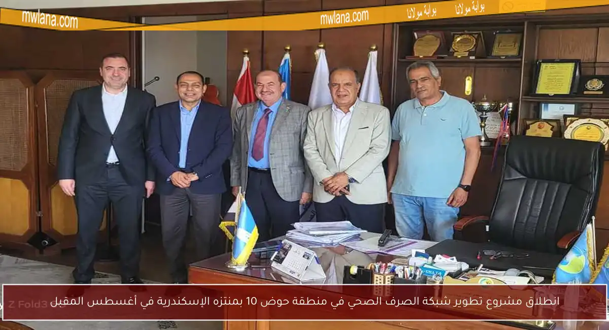 انطلاق مشروع تطوير شبكة الصرف الصحي في منطقة حوض 10 بمنتزه الإسكندرية في أغسطس المقبل