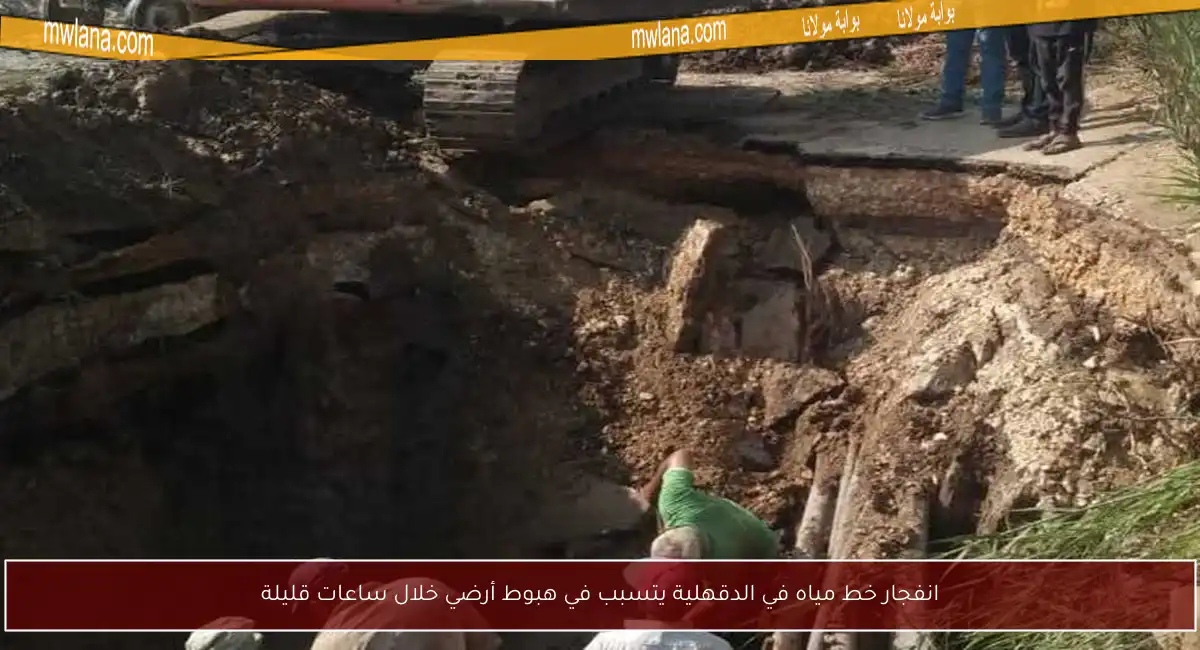 انفجار خط مياه في الدقهلية يتسبب في هبوط أرضي خلال ساعات قليلة