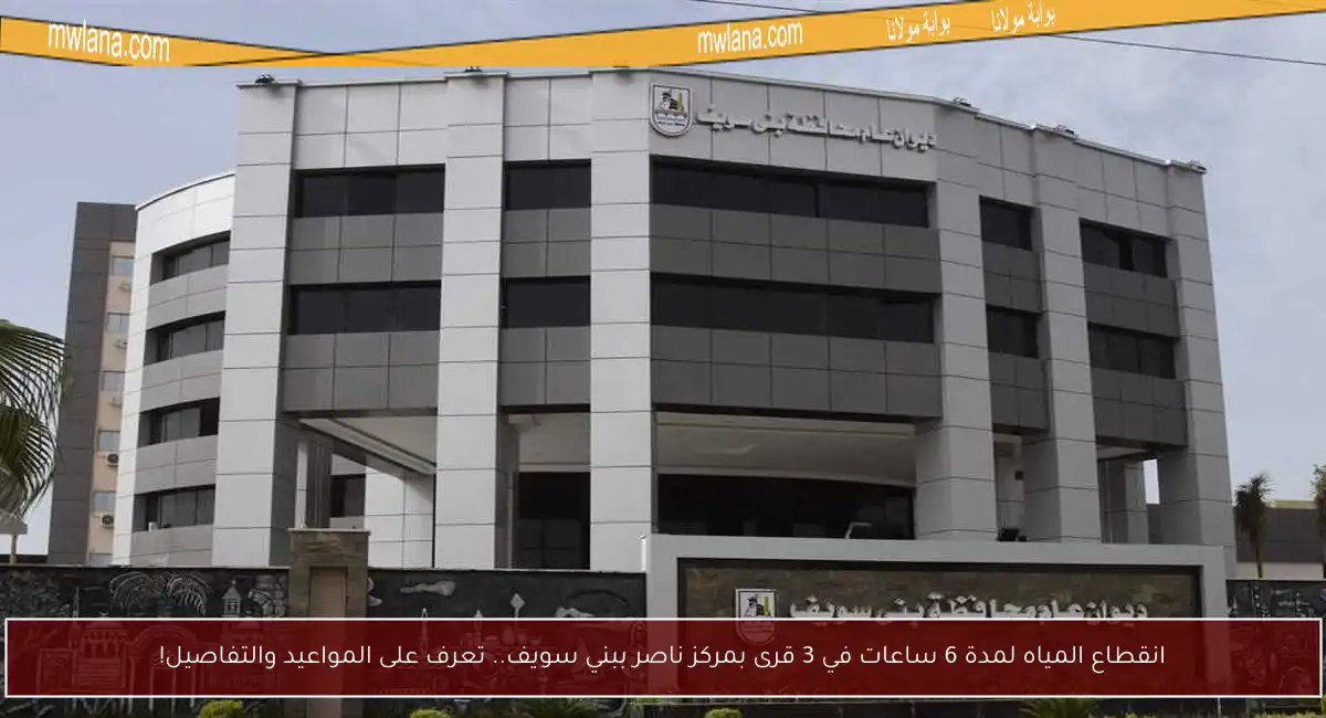 انقطاع المياه لمدة 6 ساعات في 3 قرى بمركز ناصر ببني سويف.. تعرف على المواعيد والتفاصيل!