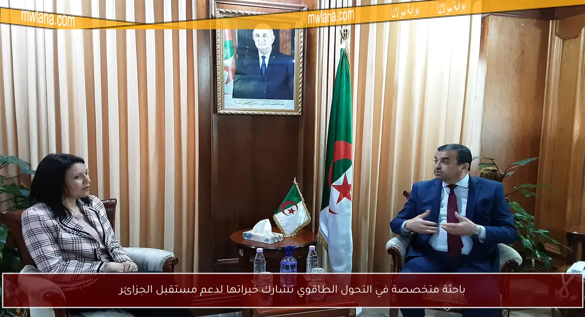 باحثة متخصصة في التحول الطاقوي تشارك خبراتها لدعم مستقبل الجزائر