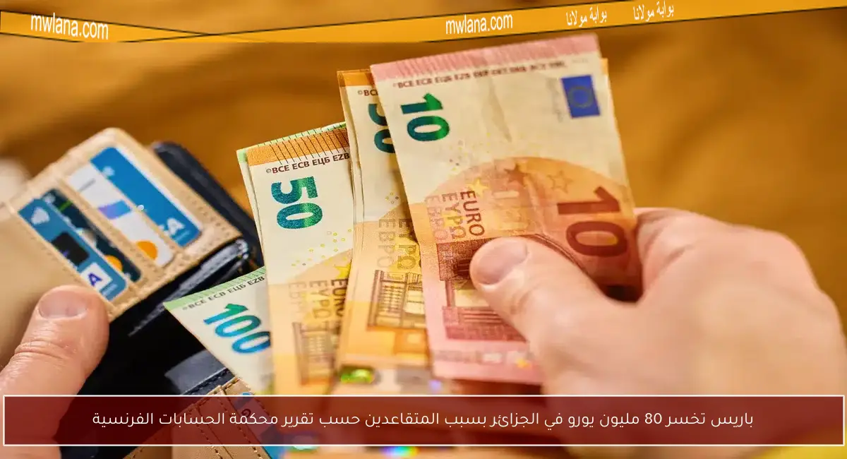 باريس تخسر 80 مليون يورو في الجزائر بسبب المتقاعدين حسب تقرير محكمة الحسابات الفرنسية