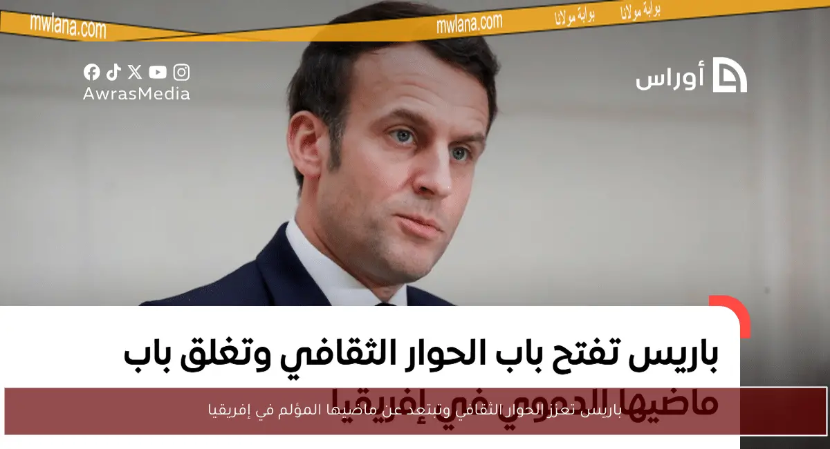باريس تعزز الحوار الثقافي وتبتعد عن ماضيها المؤلم في إفريقيا