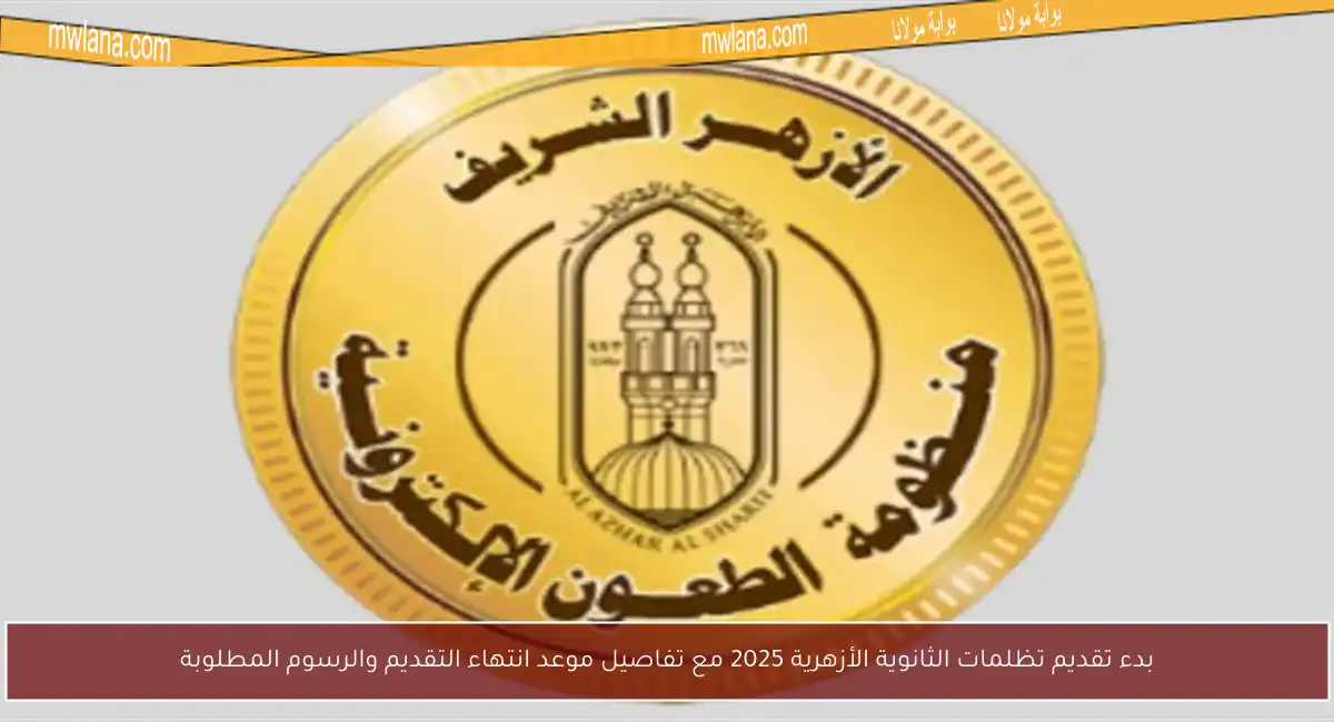 بدء تقديم تظلمات الثانوية الأزهرية 2025 مع تفاصيل موعد انتهاء التقديم والرسوم المطلوبة