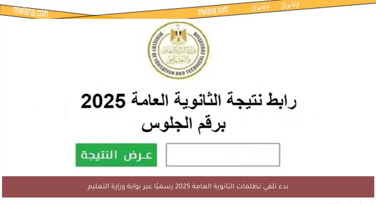 بدء تلقي تظلمات الثانوية العامة 2025 رسميًا عبر بوابة وزارة التعليم