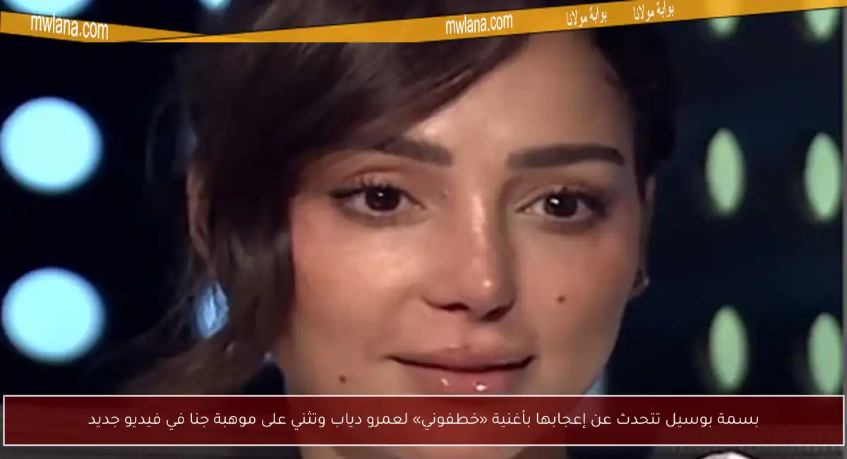 بسمة بوسيل تتحدث عن إعجابها بأغنية «خطفوني» لعمرو دياب وتثني على موهبة جنا في فيديو جديد