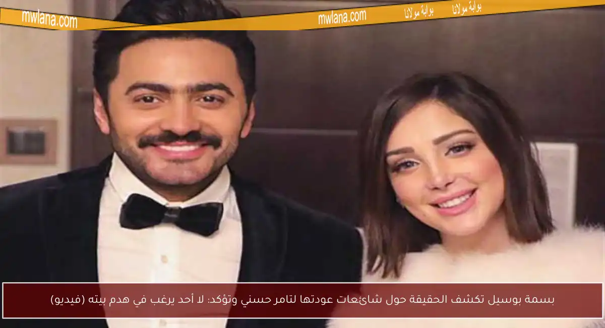 بسمة بوسيل تكشف الحقيقة حول شائعات عودتها لتامر حسني وتؤكد: لا أحد يرغب في هدم بيته (فيديو)
