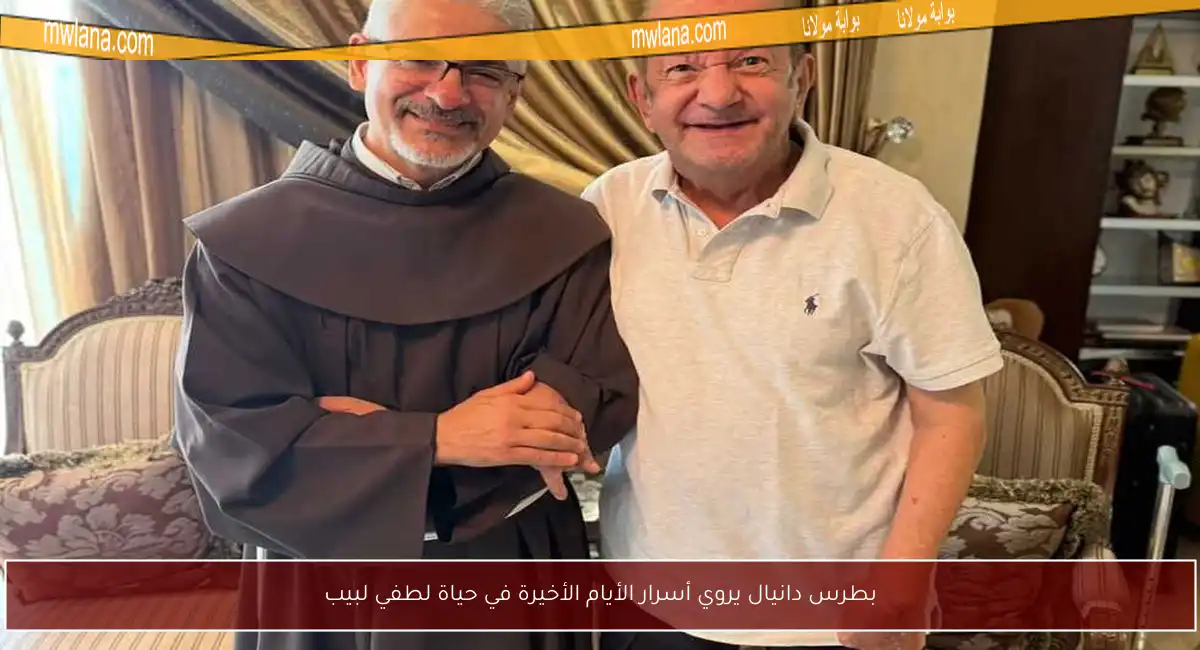 بطرس دانيال يروي أسرار الأيام الأخيرة في حياة لطفي لبيب