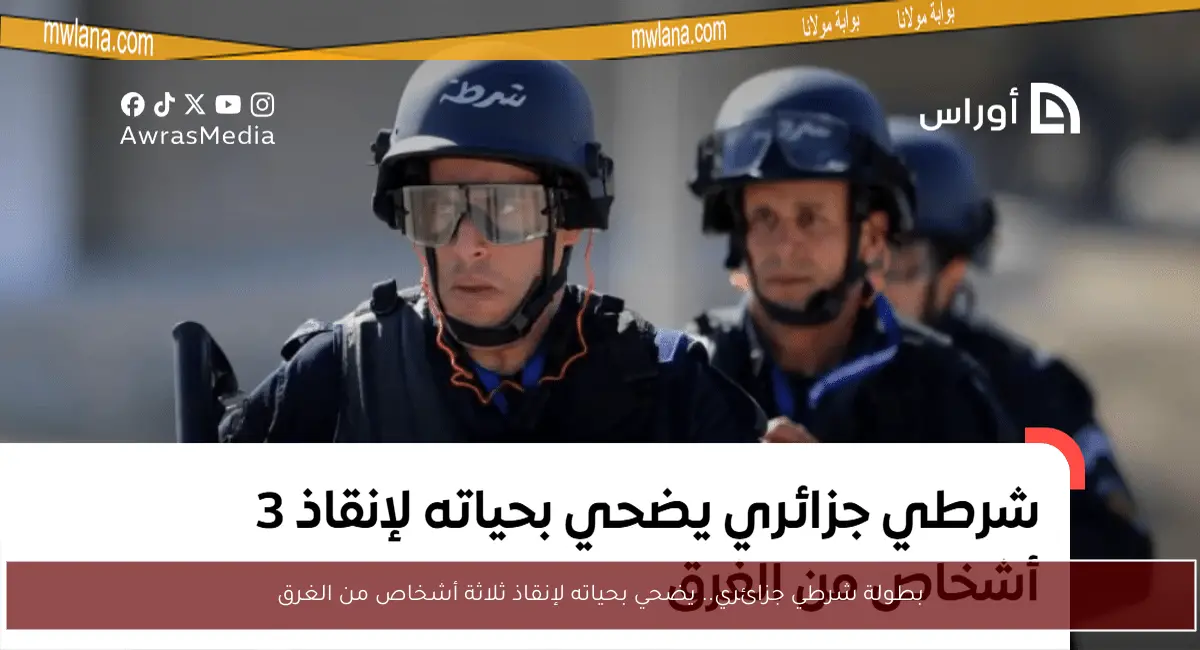 بطولة شرطي جزائري.. يضحي بحياته لإنقاذ ثلاثة أشخاص من الغرق