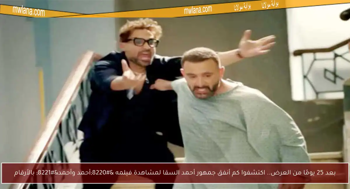 بعد 25 يومًا من العرض.. اكتشفوا كم أنفق جمهور أحمد السقا لمشاهدة فيلمه “أحمد وأحمد” بالأرقام