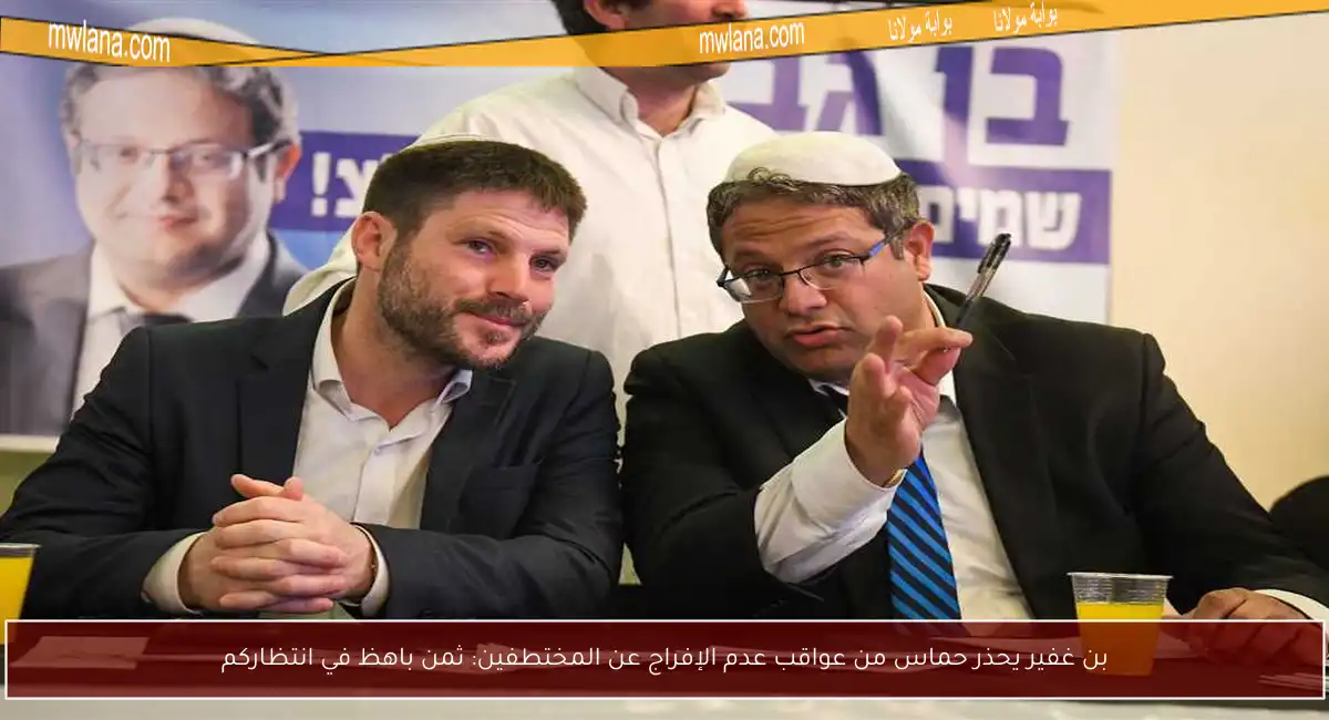 بن غفير يحذر حماس من عواقب عدم الإفراج عن المختطفين: ثمن باهظ في انتظاركم