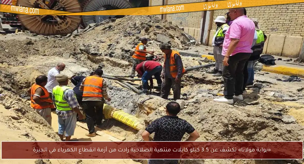 «بوابة مولانا» تكشف عن 3.5 كيلو كابلات منتهية الصلاحية زادت من أزمة انقطاع الكهرباء في الجيزة