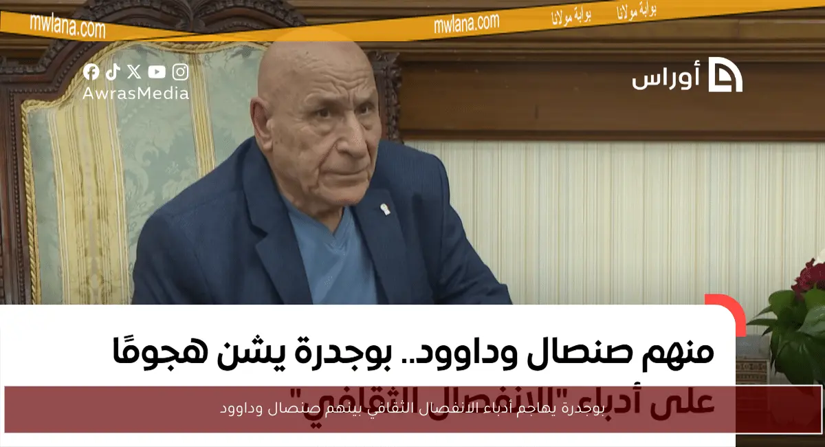 بوجدرة يهاجم أدباء الانفصال الثقافي بينهم صنصال وداوود