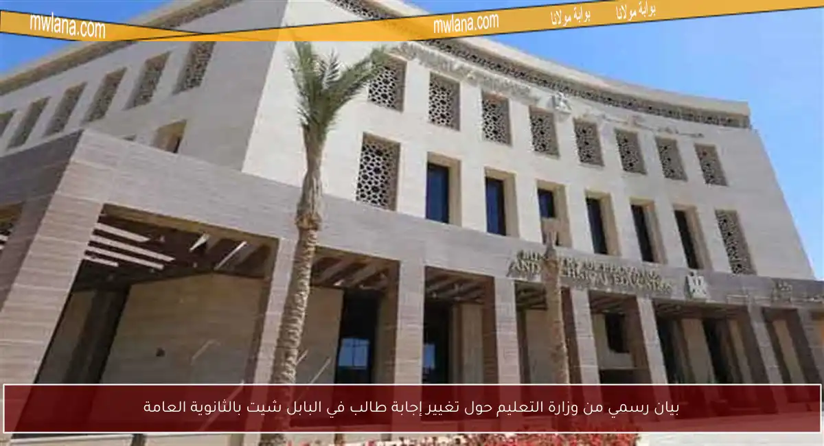 بيان رسمي من وزارة التعليم حول تغيير إجابة طالب في البابل شيت بالثانوية العامة