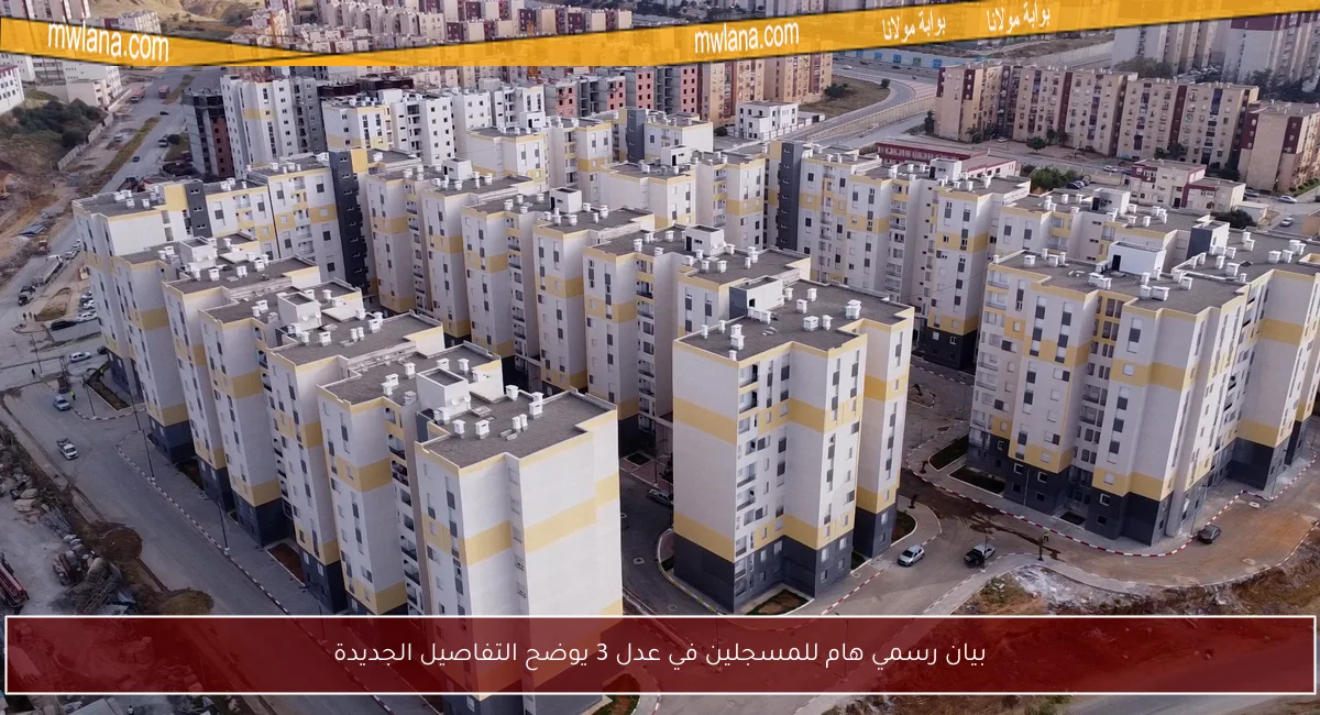 بيان رسمي هام للمسجلين في عدل 3 يوضح التفاصيل الجديدة