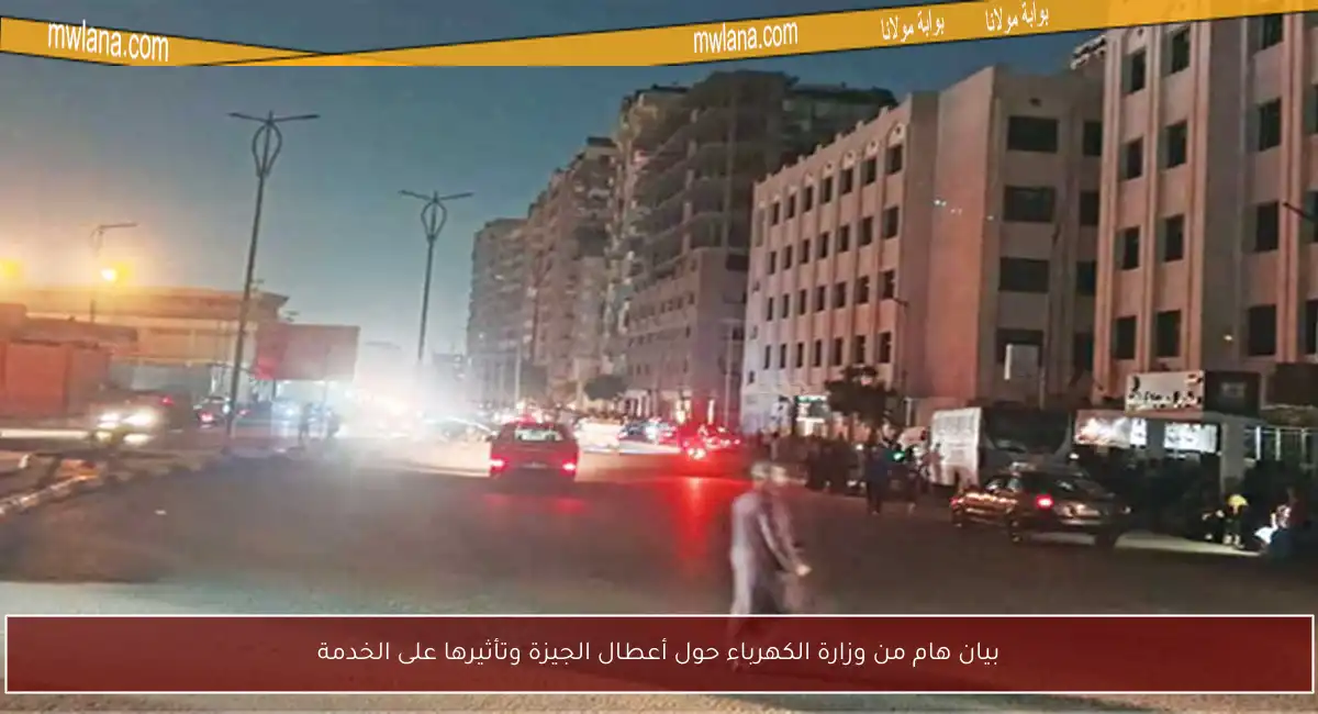 بيان هام من وزارة الكهرباء حول أعطال الجيزة وتأثيرها على الخدمة