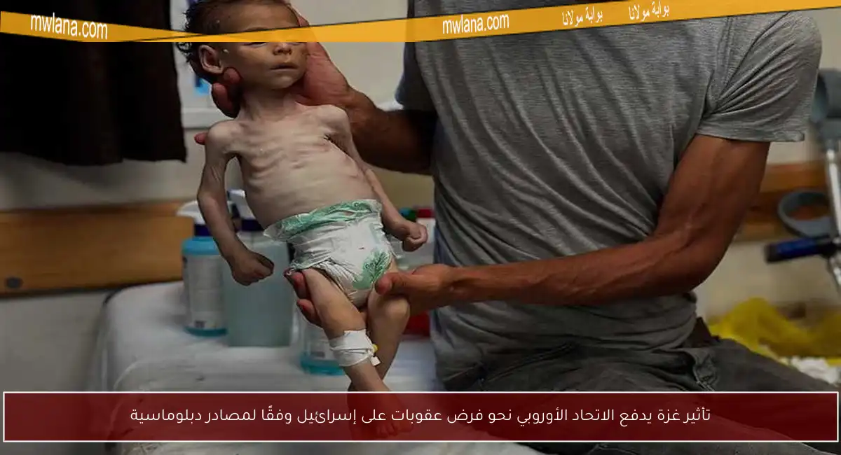 تأثير غزة يدفع الاتحاد الأوروبي نحو فرض عقوبات على إسرائيل وفقًا لمصادر دبلوماسية