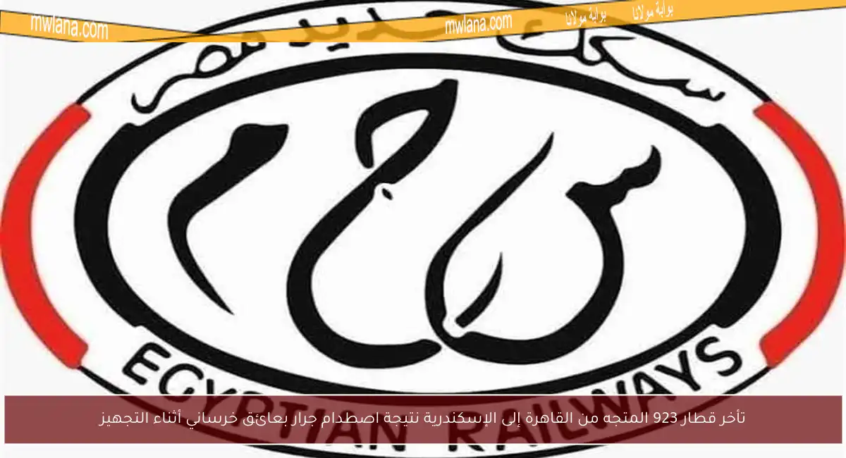 تأخر قطار 923 المتجه من القاهرة إلى الإسكندرية نتيجة اصطدام جرار بعائق خرساني أثناء التجهيز