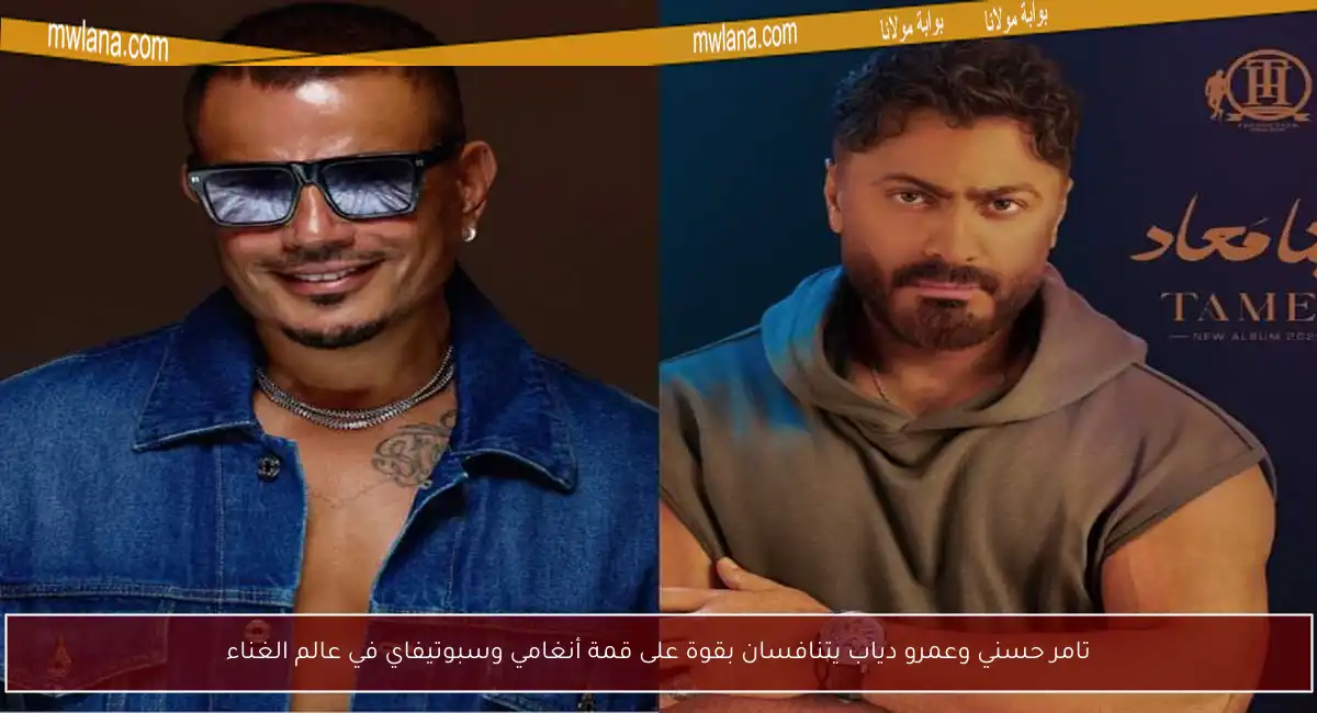 تامر حسني وعمرو دياب يتنافسان بقوة على قمة أنغامي وسبوتيفاي في عالم الغناء