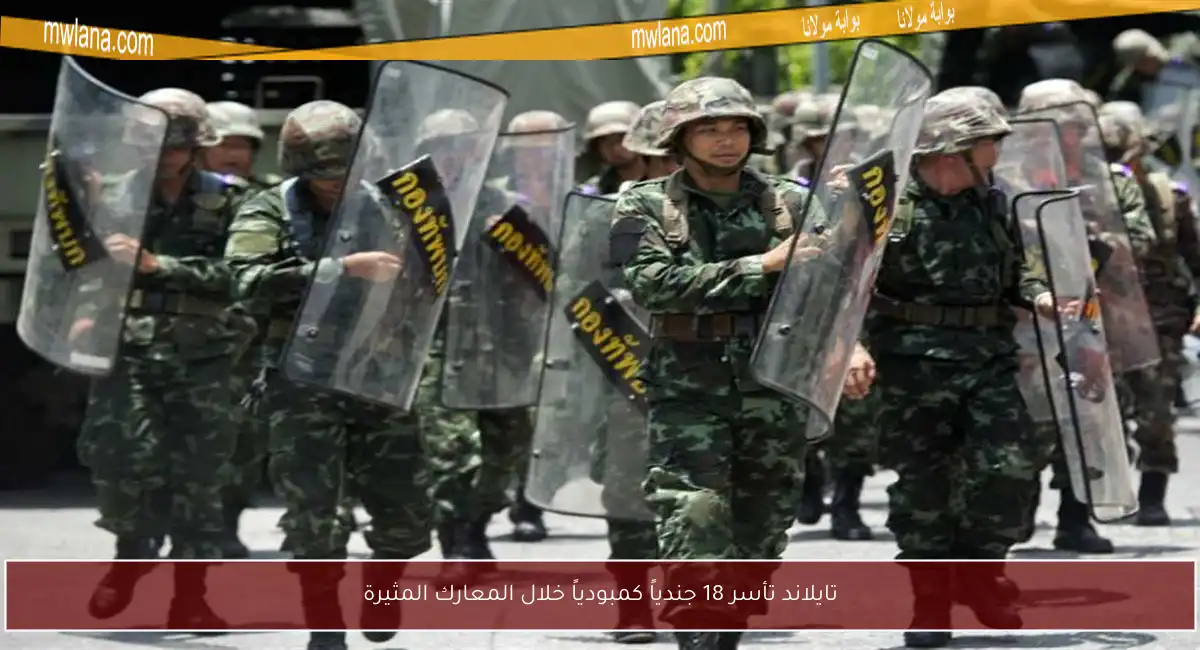 تايلاند تأسر 18 جندياً كمبودياً خلال المعارك المثيرة