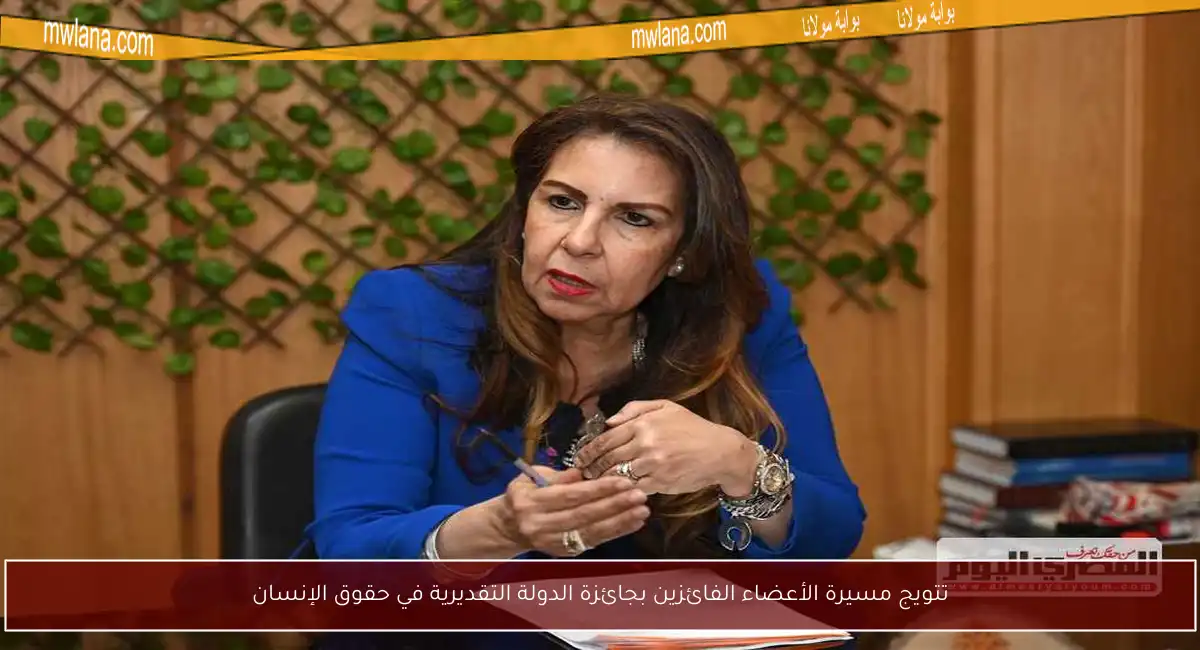تتويج مسيرة الأعضاء الفائزين بجائزة الدولة التقديرية في حقوق الإنسان