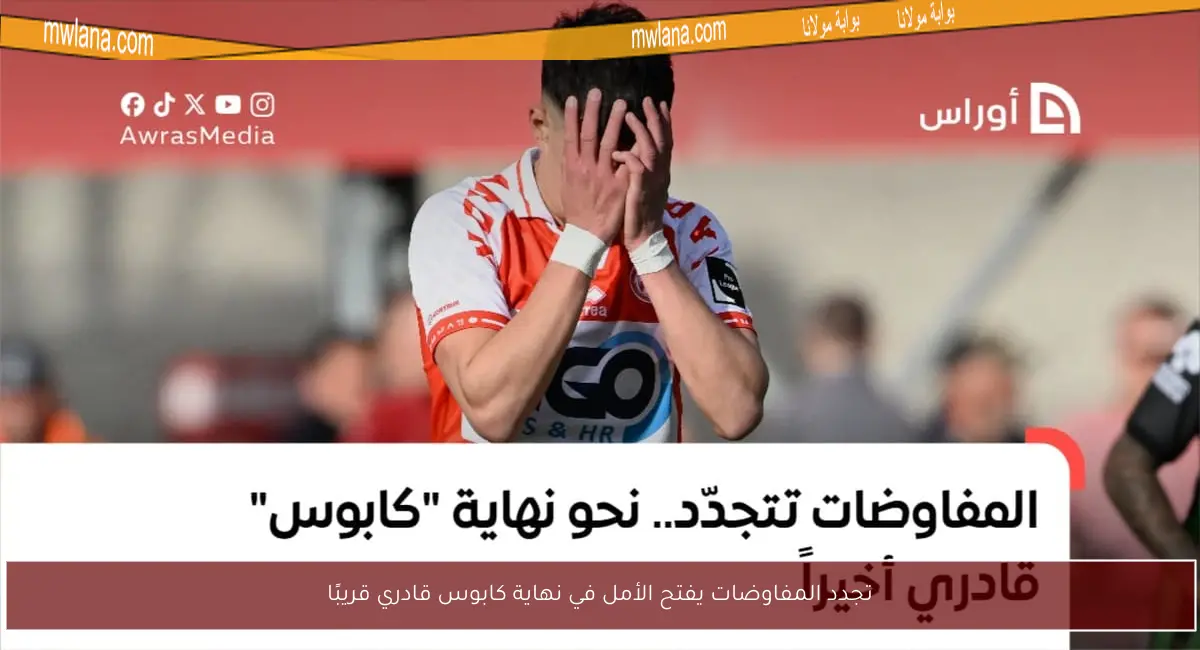 تجدد المفاوضات يفتح الأمل في نهاية كابوس قادري قريبًا