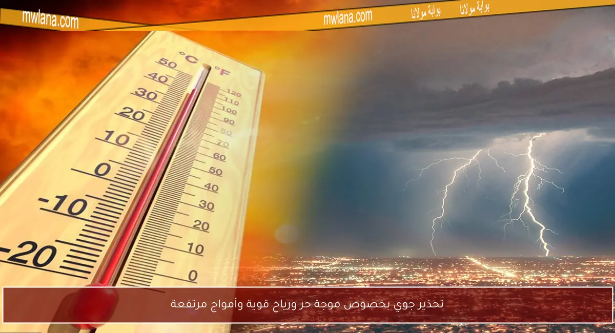 تحذير جوي بخصوص موجة حر ورياح قوية وأمواج مرتفعة