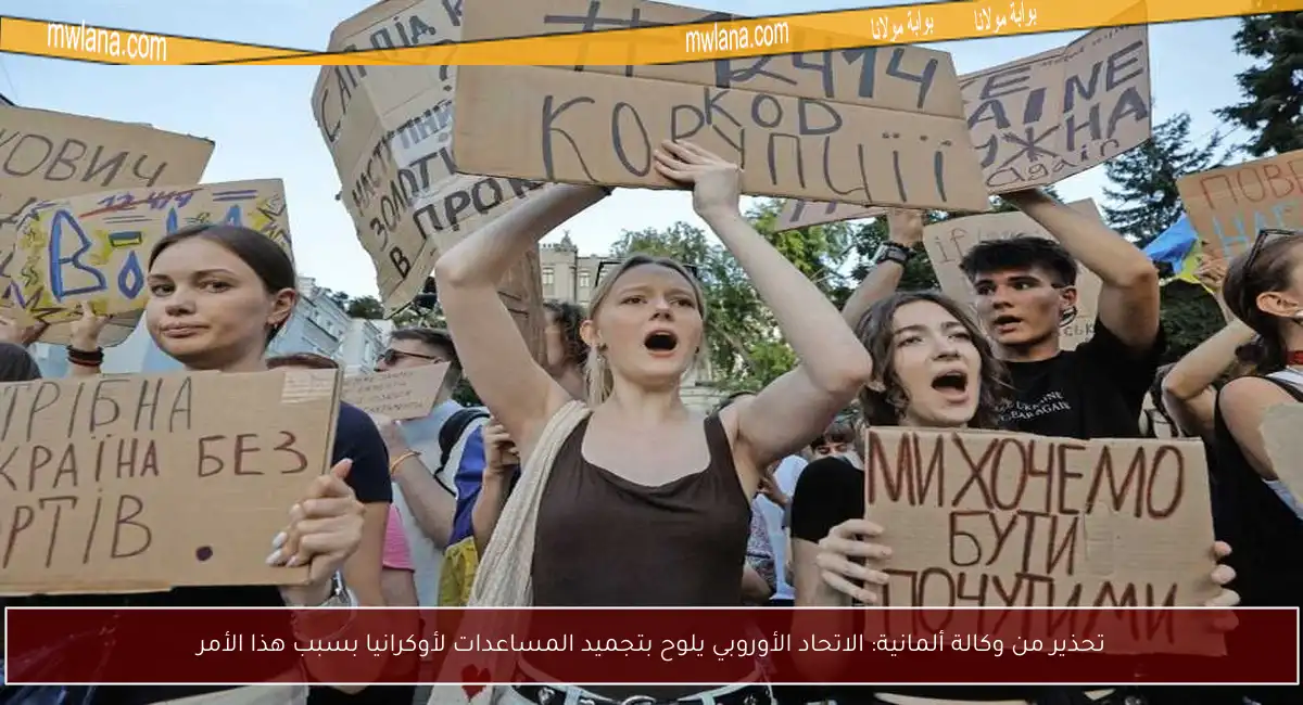تحذير من وكالة ألمانية: الاتحاد الأوروبي يلوح بتجميد المساعدات لأوكرانيا بسبب هذا الأمر