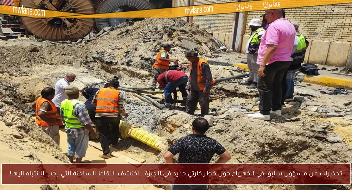 تحذيرات من مسؤول سابق في الكهرباء حول خطر كارثي جديد في الجيزة.. اكتشف النقاط الساخنة التي يجب الانتباه إليها!